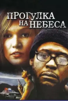 Прогулка на небеса / A Little Trip to Heaven 2005 скачать через торрент в хорошем качестве