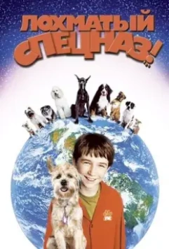 Лохматый спецназ / Good Boy! 2003 скачать через торрент в хорошем качестве