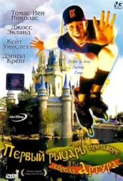 Первый рыцарь при дворце короля Артура / A Kid in King Arthur's Court 1995 скачать через торрент в хорошем качестве
