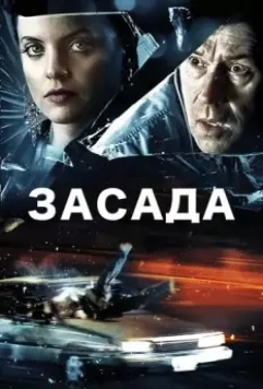 Засада / Stuck 2007 скачать через торрент в хорошем качестве