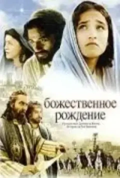 Божественное рождение / The Nativity Story 2006 скачать через торрент в хорошем качестве