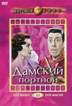 Дамский портной / Le couturier de ces dames 1956 скачать через торрент в хорошем качестве