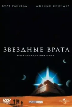 Звездные врата / Stargate 1994 скачать через торрент в хорошем качестве