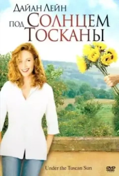 Под солнцем Тосканы / Under the Tuscan Sun 2003 скачать через торрент в хорошем качестве