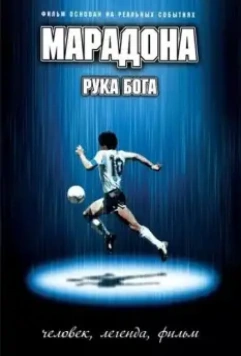 Марадона: Рука Бога / Maradona, la mano di Dio 2007 скачать через торрент в хорошем качестве