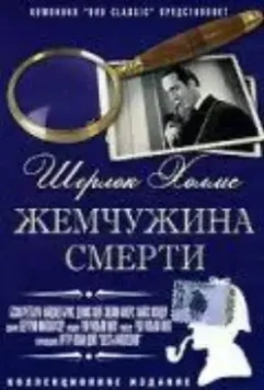 Шерлок Холмс: Жемчужина смерти / The Pearl of Death 1944 скачать через торрент в хорошем качестве