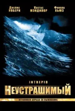 Неустрашимый / Intrepid 2000 скачать через торрент в хорошем качестве