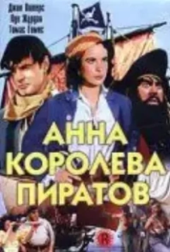 Анна – королева пиратов / Anne of the Indies 1951 скачать через торрент в хорошем качестве