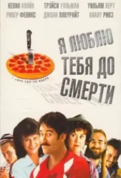 Я люблю тебя до смерти / I Love You to Death 1990 скачать через торрент в хорошем качестве