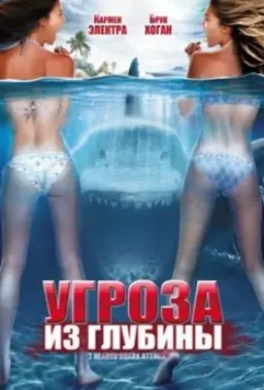 Угроза из глубины / 2-Headed Shark Attack 2012 скачать через торрент в хорошем качестве