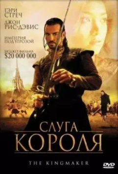 Слуга короля / The King Maker 2005 скачать через торрент в хорошем качестве