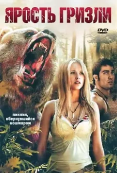 Ярость гризли / Grizzly Rage 2007 скачать через торрент в хорошем качестве