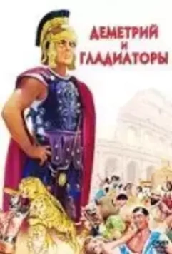 Деметрий и гладиаторы / Demetrius and the Gladiators 1954 скачать через торрент в хорошем качестве
