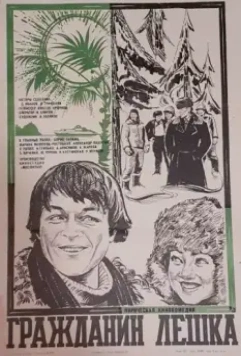 Гражданин Лешка 1980 скачать через торрент в хорошем качестве
