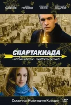 Спартакиада. Локальное потепление 2007 скачать через торрент в хорошем качестве