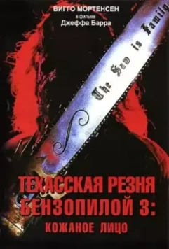 Техасская резня бензопилой 3: Кожаное лицо (1990) скачать торрент файл