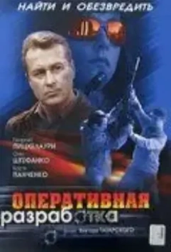 Оперативная разработка 2007 скачать через торрент в хорошем качестве