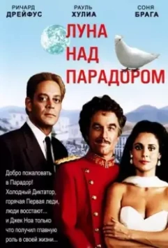 Луна над Парадором / Moon Over Parador 1988 скачать через торрент в хорошем качестве