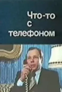Что-то с телефоном 1979 скачать через торрент в хорошем качестве