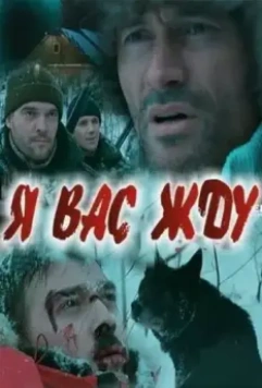 Я вас жду... 2010 скачать через торрент в хорошем качестве