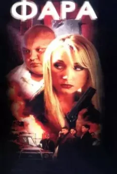 Фара 1999 скачать через торрент в хорошем качестве