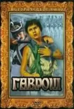 Гаврош 1937 скачать через торрент в хорошем качестве