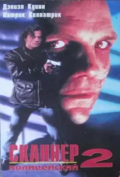 Сканер-полицейский 2 / Scanner Cop II 1994 скачать через торрент в хорошем качестве