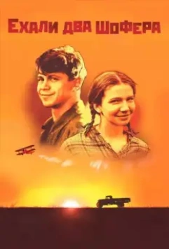 Ехали два шофера 2001 скачать через торрент в хорошем качестве