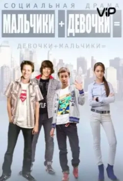 Мальчики + девочки = 2014 скачать через торрент в хорошем качестве