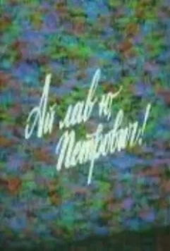 Ай лав ю, Петрович! 1990 скачать через торрент в хорошем качестве