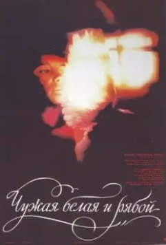 Чужая Белая и Рябой 1986 скачать через торрент в хорошем качестве