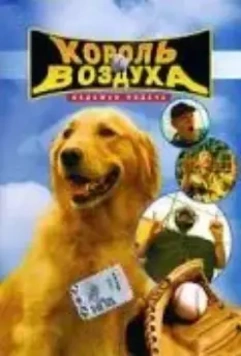 Король воздуха: Седьмая подача / Air Bud: Seventh Inning Fetch 2002 скачать через торрент в хорошем качестве