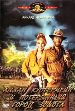 Аллан Куотермейн и потерянный город золота / Allan Quatermain and the Lost City of Gold 1986 скачать через торрент в хорошем качестве