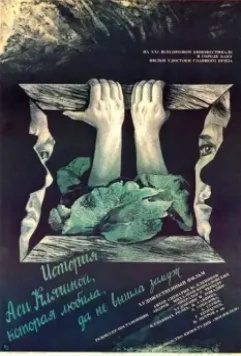 История Аси Клячиной, которая любила, да не вышла замуж 1967 скачать через торрент в хорошем качестве