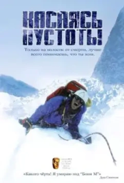 Касаясь пустоты / Touching the Void 2003 скачать через торрент в хорошем качестве