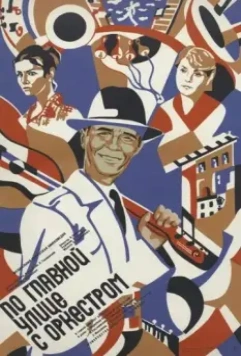 По главной улице с оркестром 1986 скачать через торрент в хорошем качестве