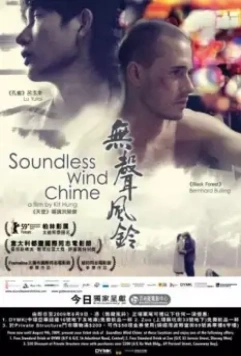 Бесшумный перезвон ветра / Soundless Wind Chime 2008 скачать через торрент в хорошем качестве