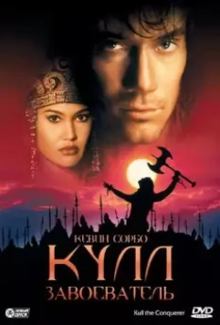 Кулл-завоеватель / Kull the Conqueror 1997 скачать через торрент в хорошем качестве