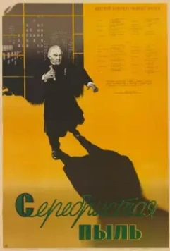 Серебристая пыль 1953 скачать через торрент в хорошем качестве