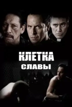 Клетка славы / Chavez Cage of Glory 2013 скачать через торрент в хорошем качестве