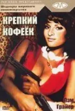 Крепкий кофеек / Coffy 1973 скачать через торрент в хорошем качестве