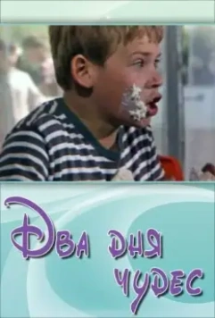 Два дня чудес 1970 скачать через торрент в хорошем качестве