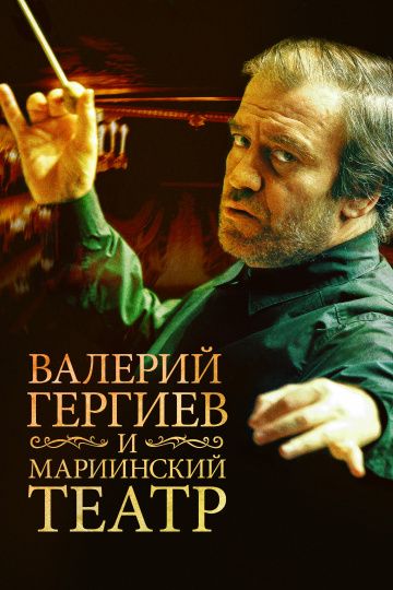 Валерий Гергиев и Мариинский театр