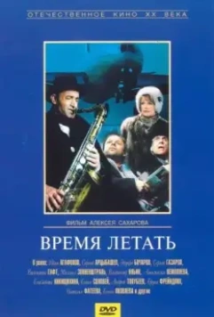Время летать 1987 скачать через торрент в хорошем качестве