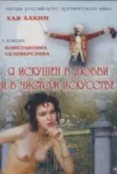 Я искушен в любви и в чистом искусстве 1999 скачать через торрент в хорошем качестве