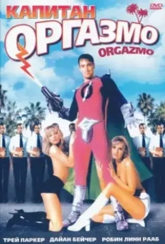Капитан Оргазмо / Orgazmo 1997 скачать через торрент в хорошем качестве