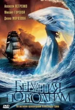 Бегущая по волнам 2007 скачать через торрент в хорошем качестве