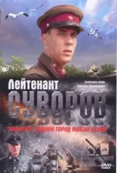 Лейтенант Суворов 2009 скачать через торрент в хорошем качестве