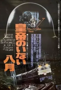 Август без императора / Kôtei no inai hachigatsu 1978 скачать через торрент в хорошем качестве