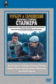 Рерберг и Тарковский: Обратная сторона «Сталкера» 2009 скачать через торрент в хорошем качестве